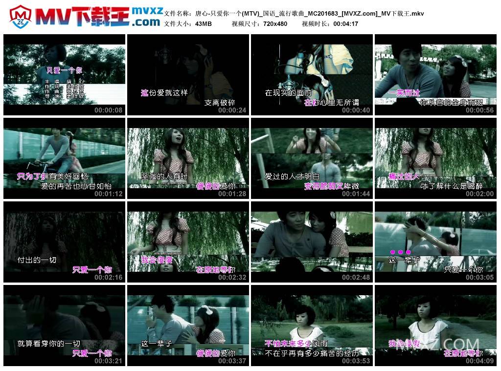 唐心-只爱你一个(MTV)_国语_流行歌曲_MC201683